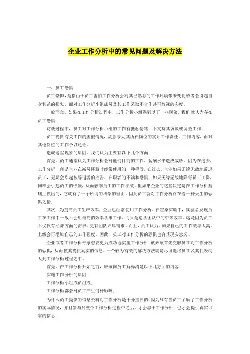 企业工作分析中的常见问题及解决方法