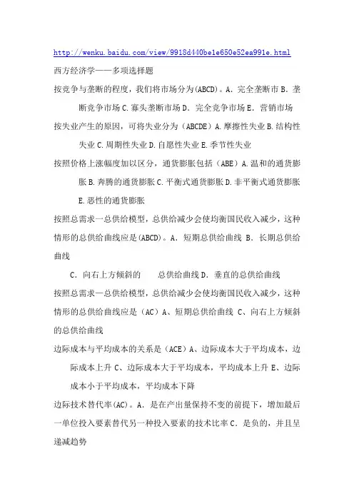 西方经济学题库多选题