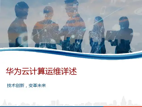华为云计算运维详述