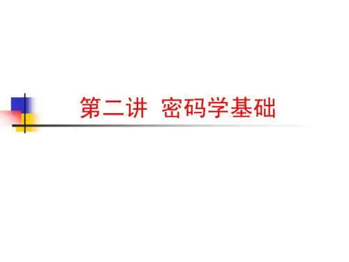 第二讲_密码学基础