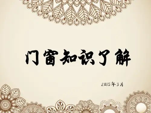 门窗知识了解