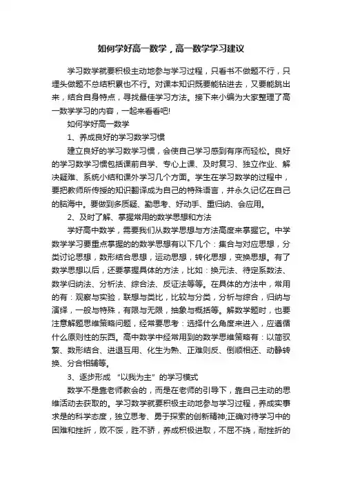 如何学好高一数学，高一数学学习建议