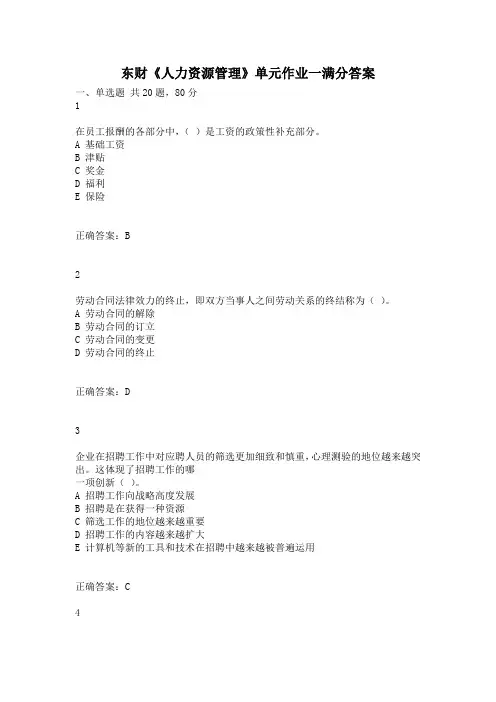 东财《人力资源管理》单元作业一满分答案