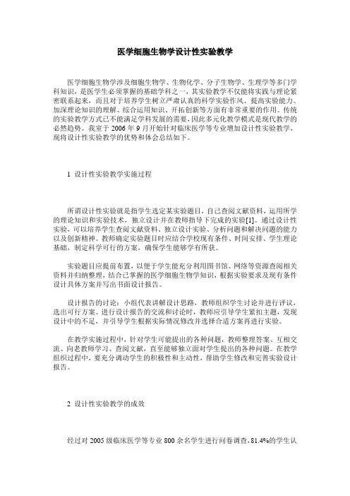 医学细胞生物学设计性实验教学