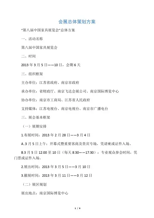 会展总体策划方案