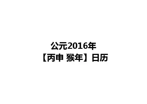 2016年日历   完美修正A4打印版
