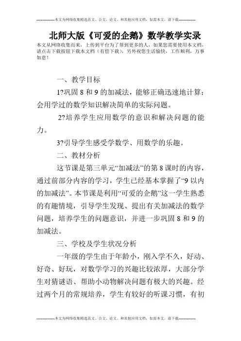 北师大版《可爱的企鹅》数学教学实录
