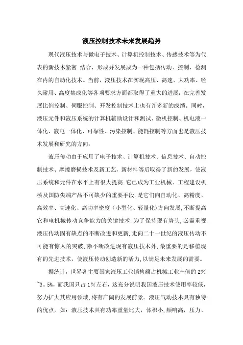 液压控制技术未来发展趋势