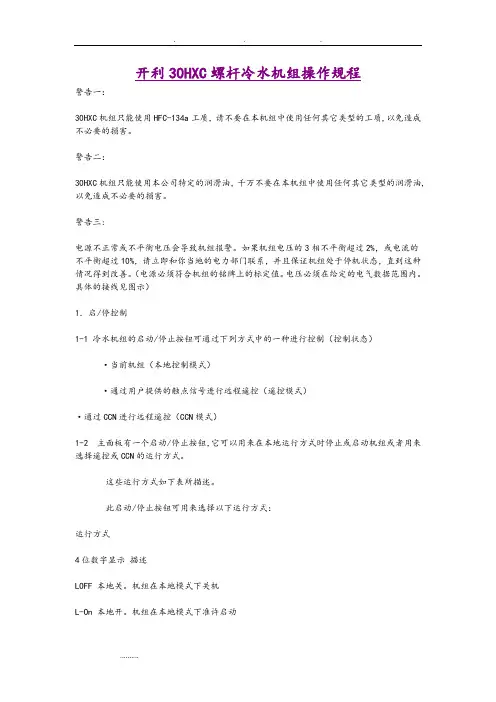 开利30HXC螺杆冷水机组操作规程完整