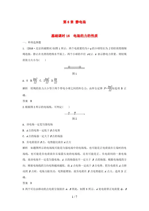 高考物理一轮复习第6章静电场基础课时16电场的力的性质(含解析)