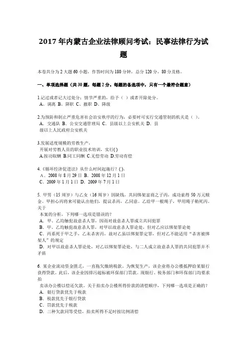 2017年内蒙古企业法律顾问考试：民事法律行为试题