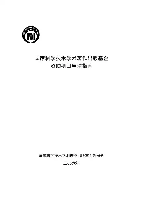 国家科学技术学术著作出版基金资助项目申请指南