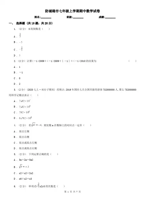 防城港市七年级上学期期中数学试卷