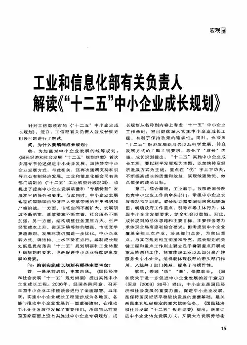 工业和信息化部有关负责人解读《“十二五”中小企业成长规划》
