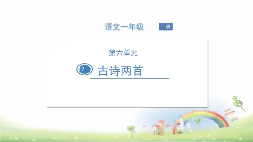 一年级下册语文课件古诗两首人教部编版