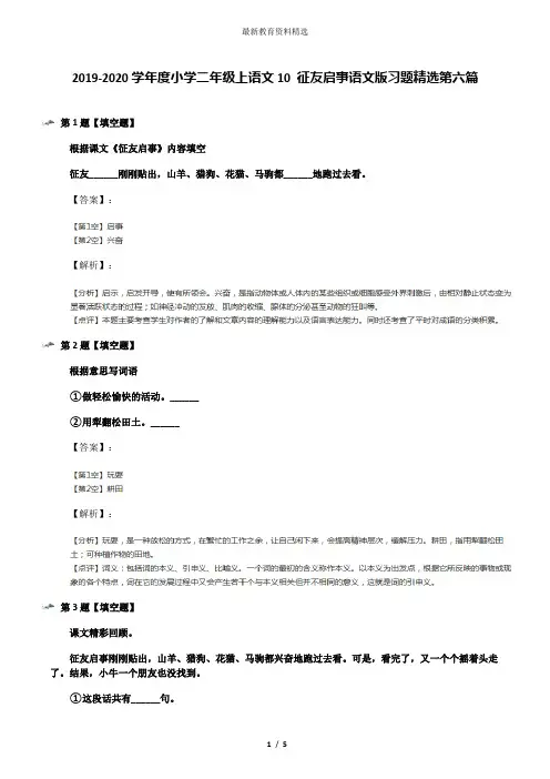 2019-2020学年度小学二年级上语文10 征友启事语文版习题精选第六篇