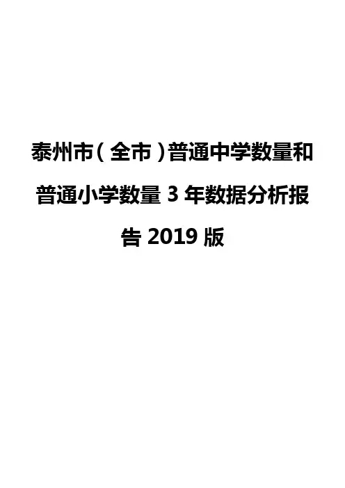 泰州市(全市)普通中学数量和普通小学数量3年数据分析报告2019版