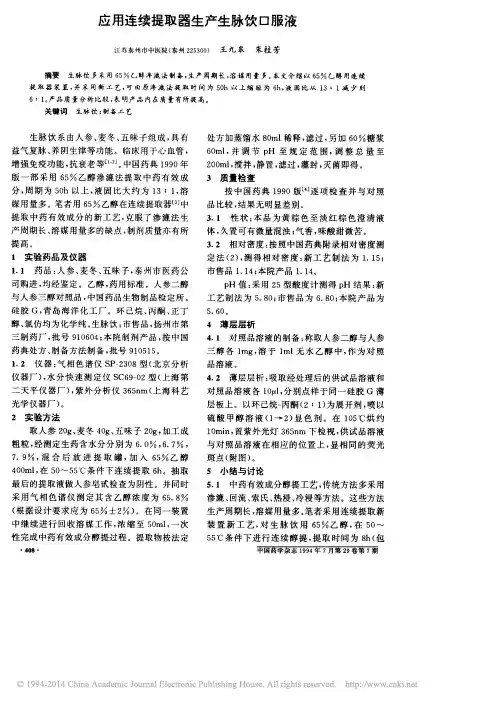 应用连续提取器生产生脉饮口服液_王九皋