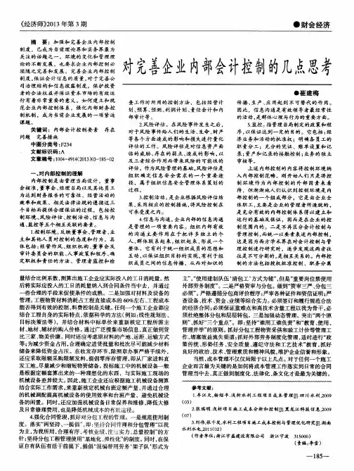 对完善企业内部会计控制的几点思考
