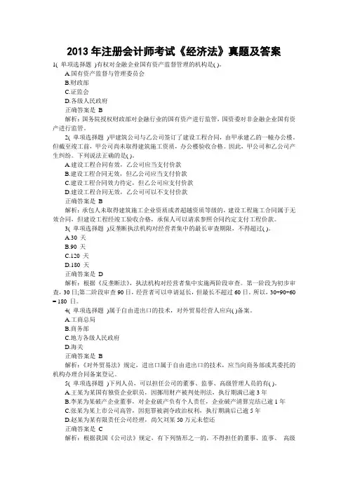 2013年注册会计师考试《经济法》真题及答案