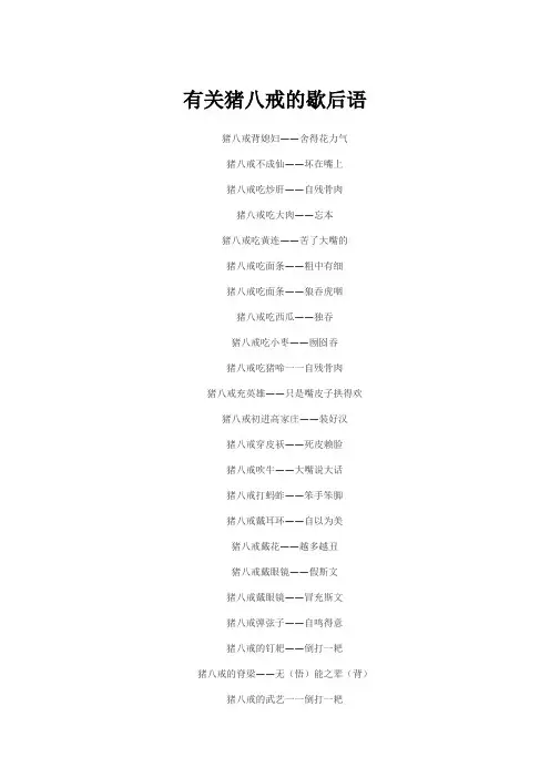 有关猪八戒的歇后语
