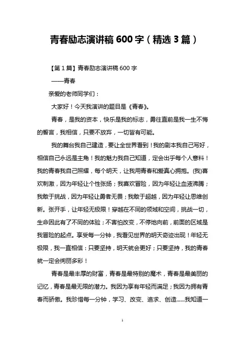 青春励志演讲稿600字(精选3篇)