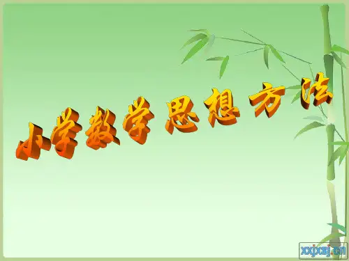 小学数学常见的解题方法