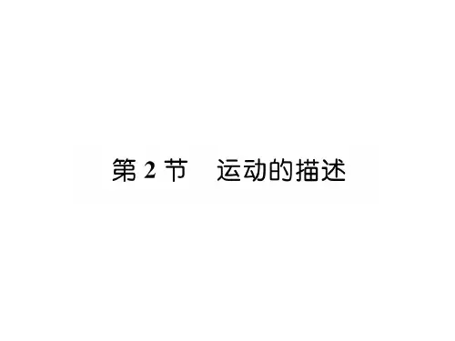 2018年秋八年级人教版物理(安徽)上册习题课件：第一章 第2节  运动的描述 (共24张PPT)