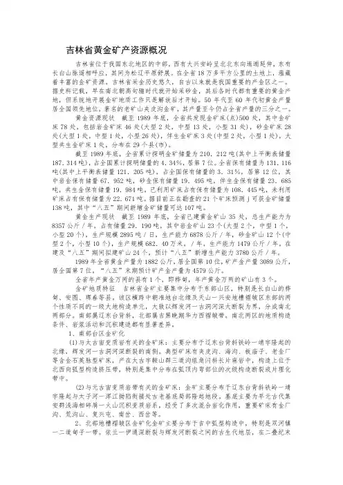 吉林省黄金矿产资源概况