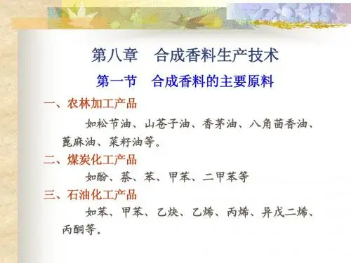 第八章  合成香料生产技术