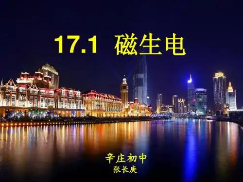 17.1磁生电(正式讲课用)