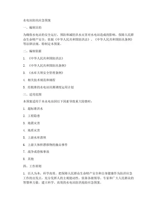水电站防汛应急预案