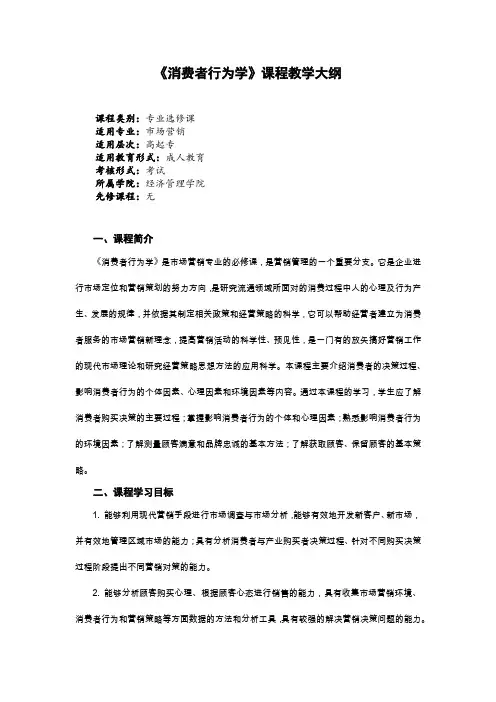 《消费者行为学》课程教学大纲 2