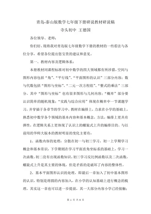青岛-泰山版数学七年级下册研说教材研说稿