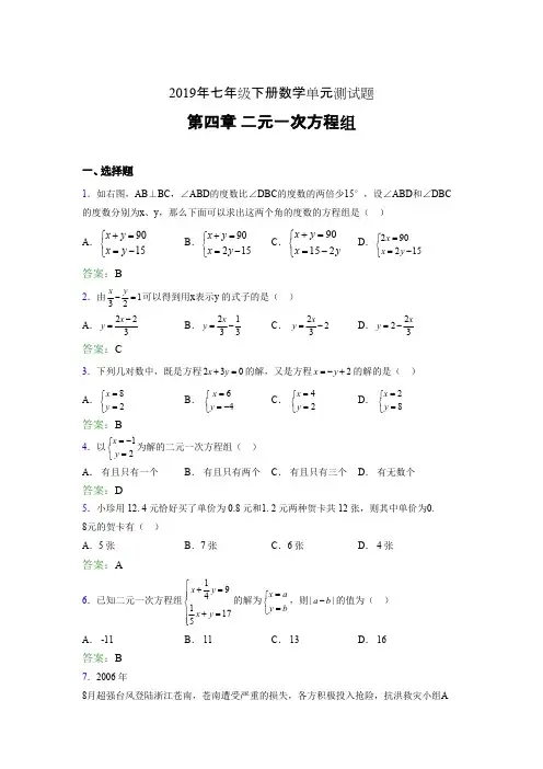 最新精选2019年七年级下册数学单元测试第四章《二元一次方程组》考试题库(含参考答案)