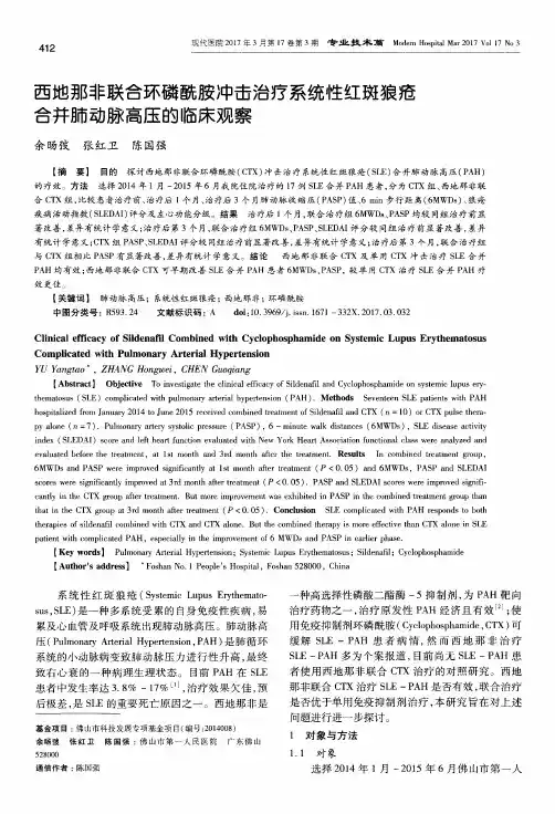 西地那非联合环磷酰胺冲击治疗系统性红斑狼疮合并肺动脉高压的临床观察