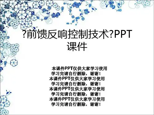 《前馈反馈控制技术》PPT课件