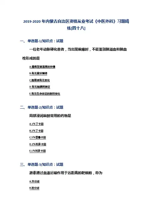 2019-2020年内蒙古自治区资格从业考试《中医外科》习题精练[四十八]