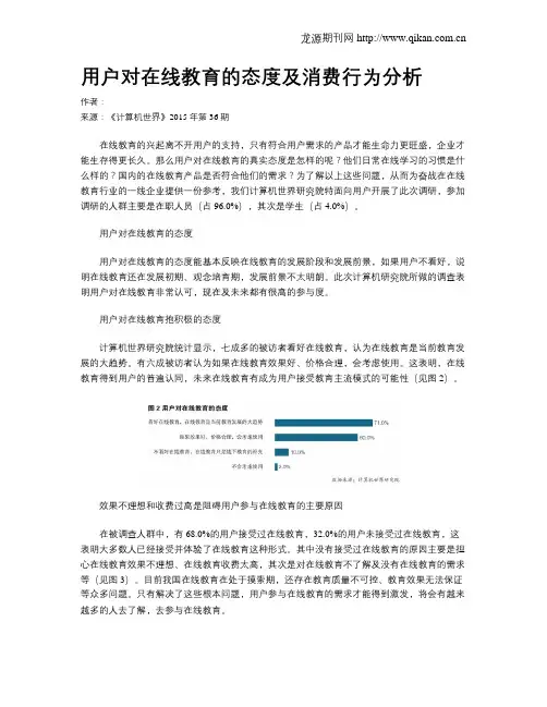 用户对在线教育的态度及消费行为分析
