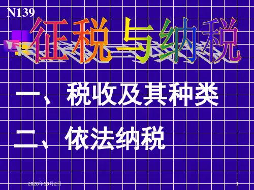 征税与纳税PPT课件