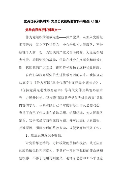 党员自我剖析材料_党员自我剖析的材料有哪些(3篇)