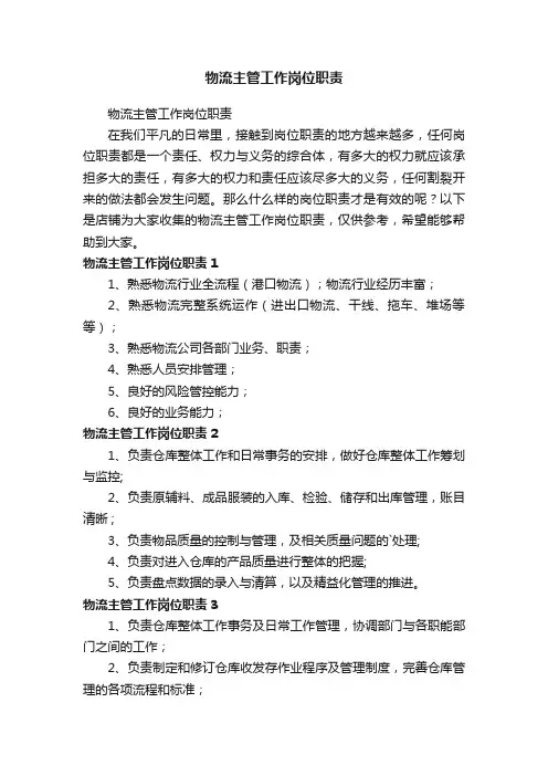 物流主管工作岗位职责