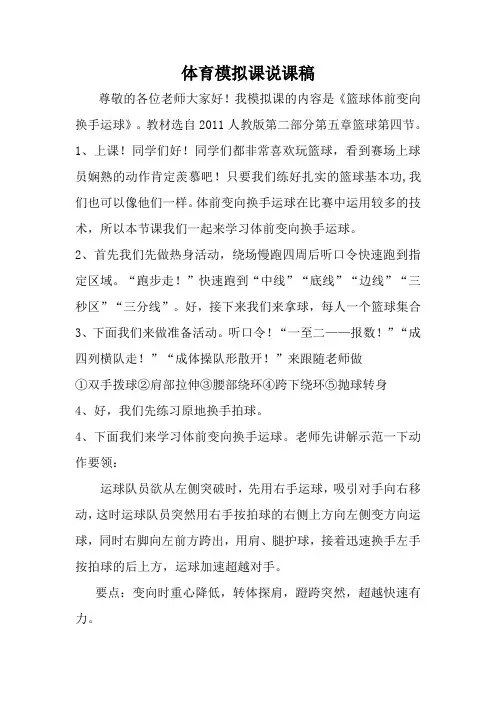 《篮球体前变向换手运球》模拟课说课稿