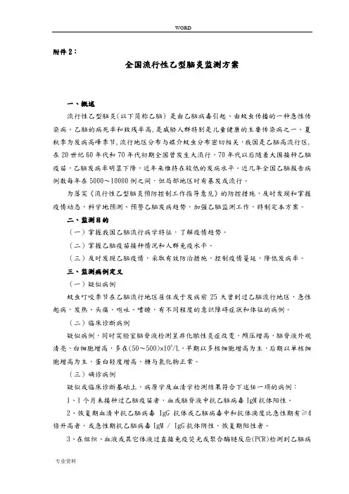 全国乙脑监测方案