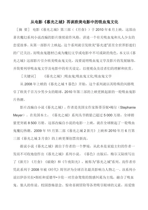 从电影《暮光之城》再谈欧美电影中的吸血鬼文化