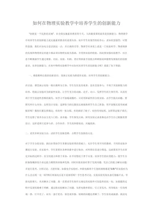 如何在物理实验教学中培养学生的创新能力