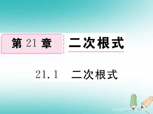 2018秋九年级数学上册第21章二次根式21.1二次根式习题讲评课件(新版)华东师大版