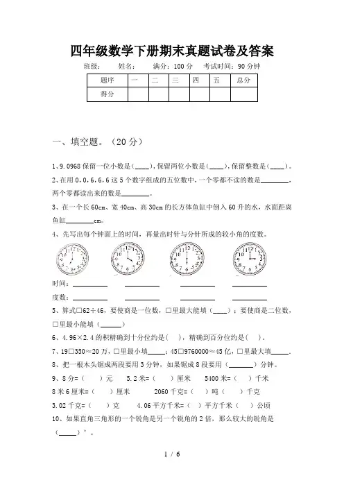 四年级数学下册期末真题试卷及答案
