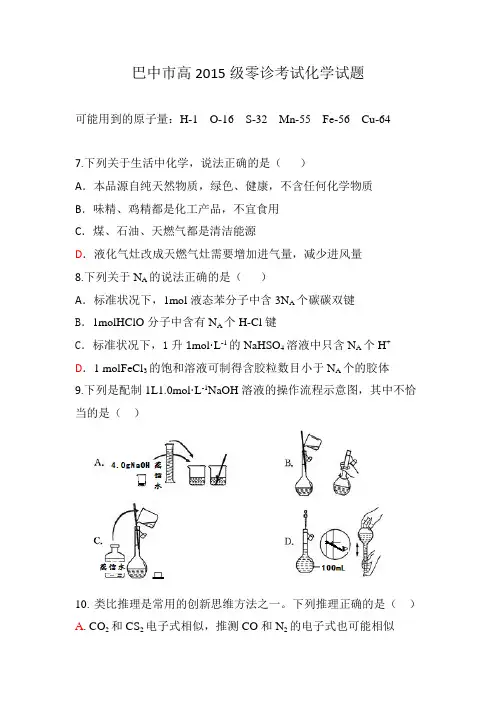 巴中市高2015级零诊考试化学试题(1)