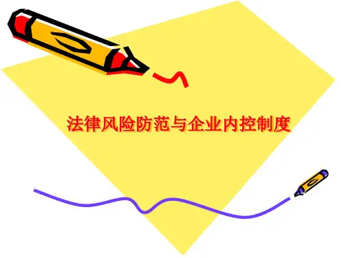 法律风险防范与企业内控制度